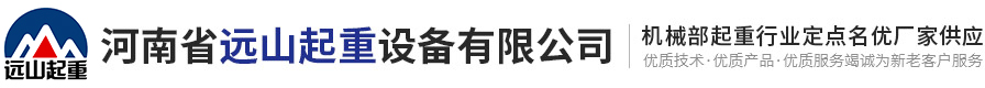 河南省遠(yuǎn)山起重設(shè)備有限公司